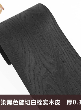 木皮坞天然染黑色旋切白栓白蜡实木皮装修翻新酒店饰面板手工贴面