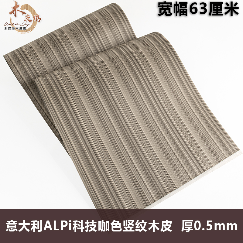 意大利ALPI咖色竖纹实木皮