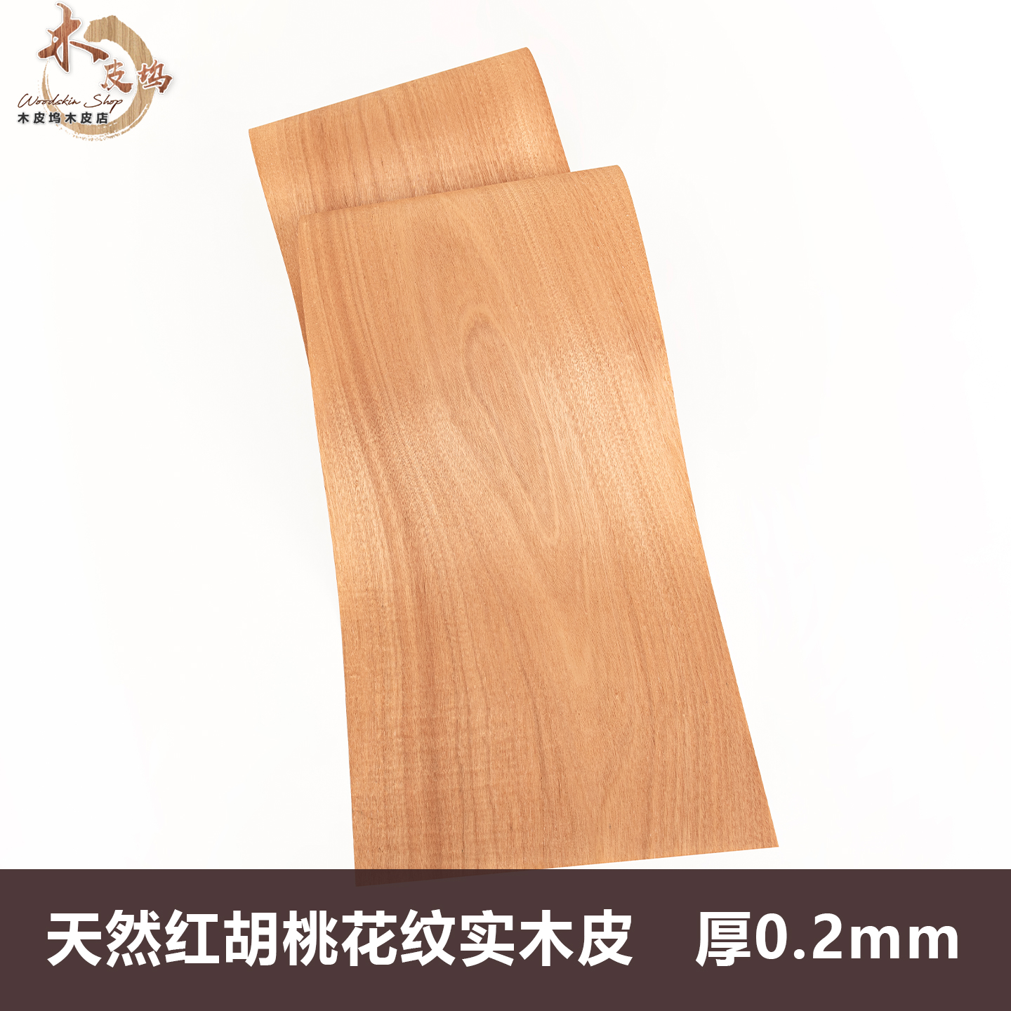 天然红胡桃花纹木皮 音箱薄皮 手工贴皮 实木贴皮 饰面板木皮