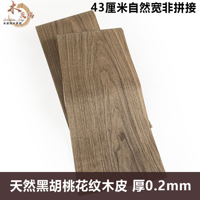 木皮坞天然黑胡桃花纹实木皮无拼接宽幅自然宽装修酒店家具音箱