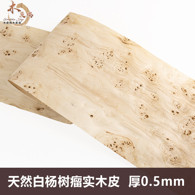 天然白杨树瘤木皮 实木树瘤木皮 05厚树瘤木皮 实木树瘤木皮