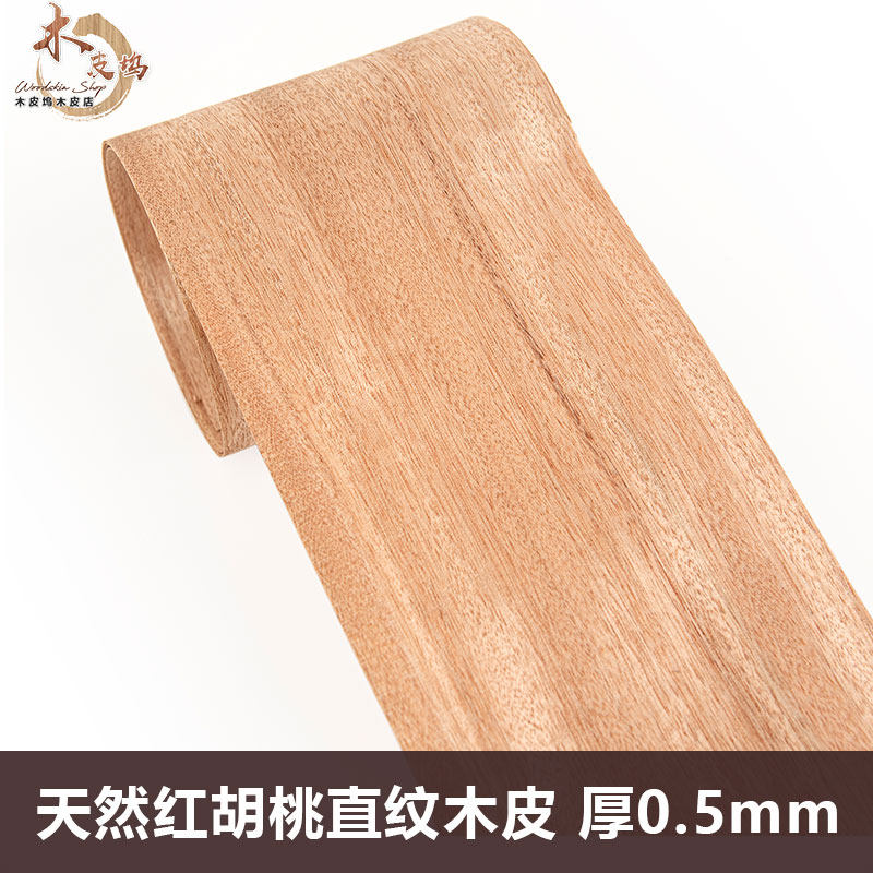 木皮坞天然红胡桃直纹木皮装饰装修翻新酒店家具音箱手工贴面实木