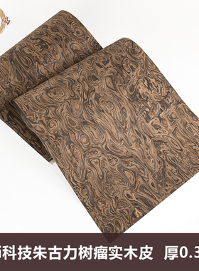 木皮坞意大利ALPi朱古力树瘤科技实木皮0.5装修酒店家具 饰面板皮