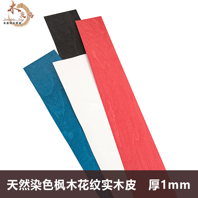 木皮坞天然染色枫木实木皮1毫米