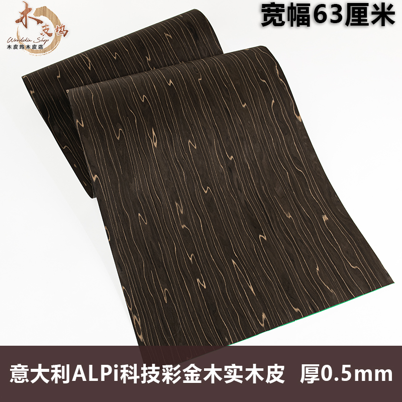 木皮坞意大利ALPI彩金木科技木皮