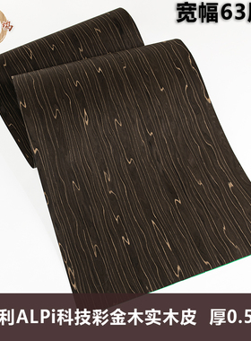 木皮坞意大利ALPI彩金木科技实木厚皮设计师款高档木皮饰面板贴面