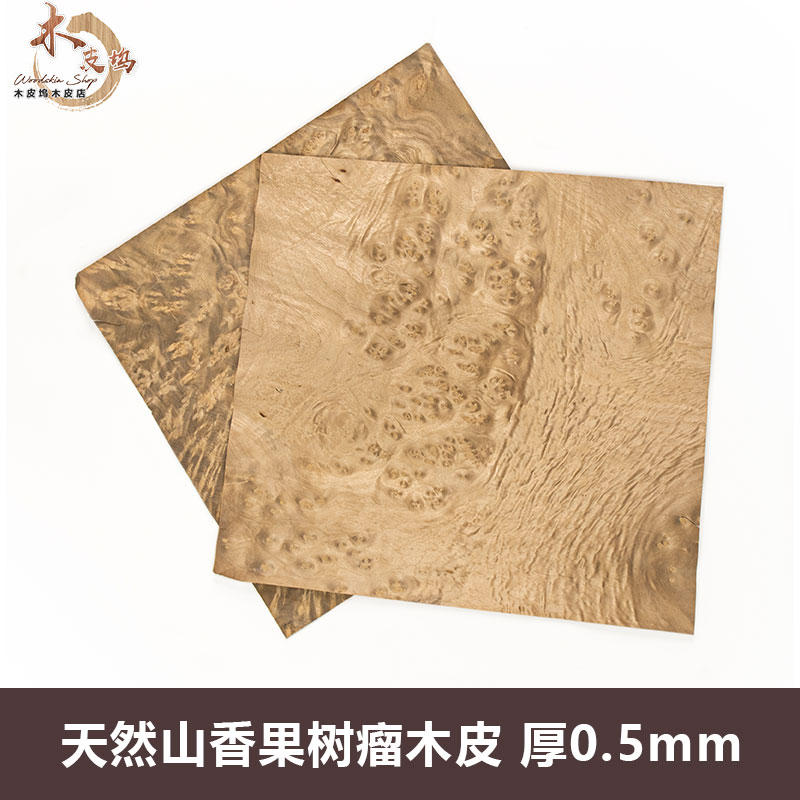 木皮坞厂家直销天然山香果树瘤木皮装修翻新家具音箱酒店实木贴面