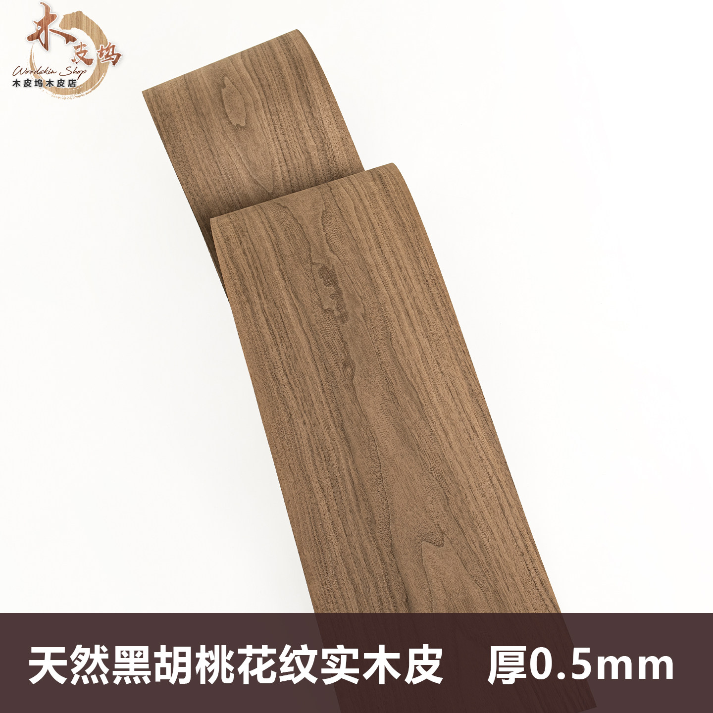 进口天然黑胡桃木皮0.5mm厚皮 天然黑胡桃 音箱贴皮贴面