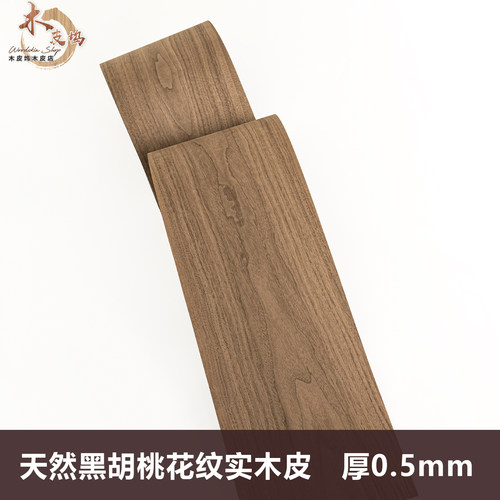进口厚皮天然贴面黑胡桃