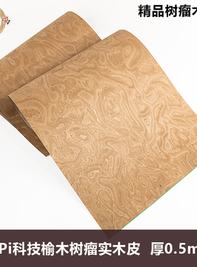 木皮坞意大利ALPi榆木树瘤科技实木皮0.5装修酒店家具饰面板 贴皮