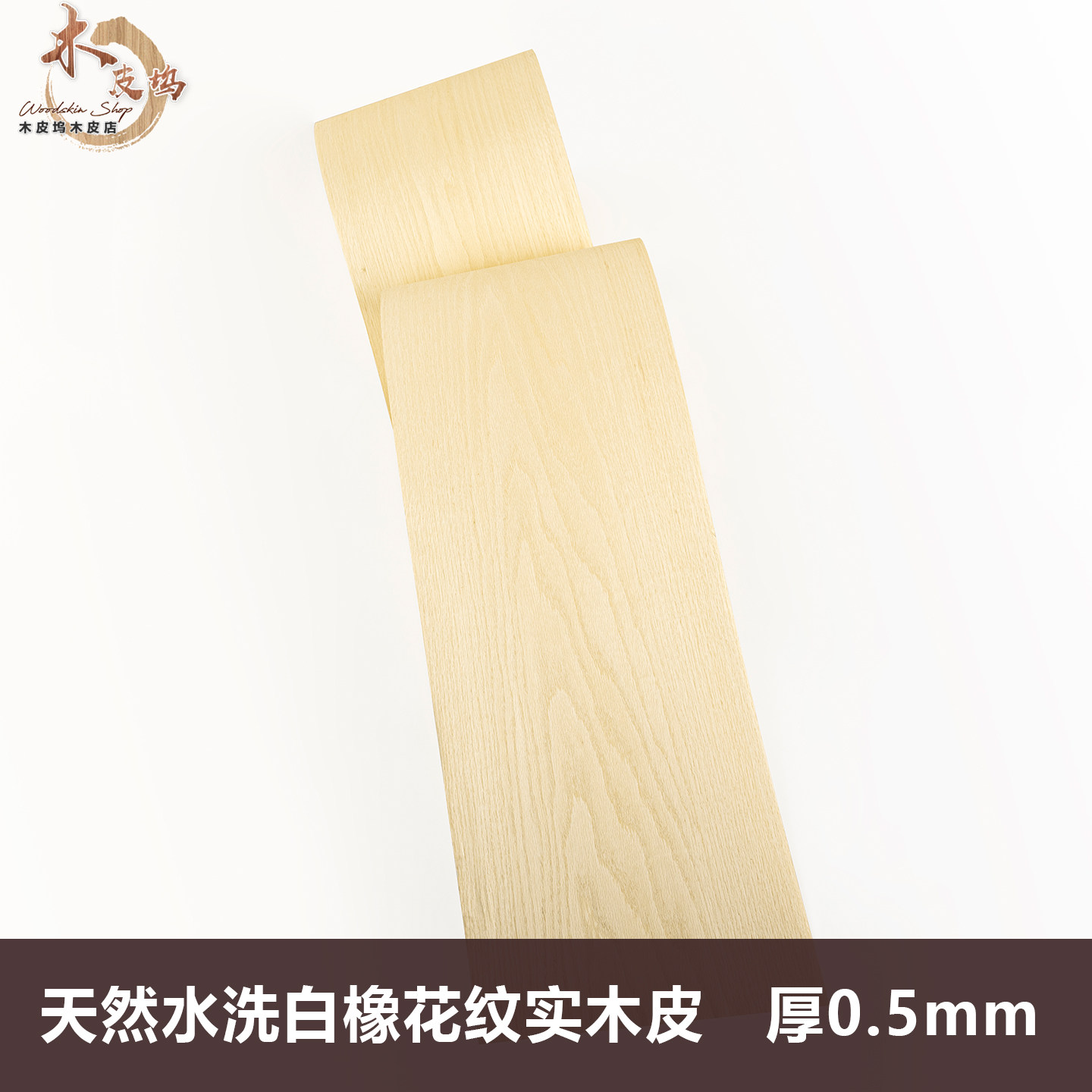 木皮坞天然水洗白橡花纹实木皮装修酒店家具音箱手工饰面板 贴皮