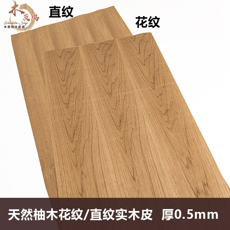 木皮坞天然柚木花纹实木皮0.5装修酒店家具音箱手工贴面饰面板皮