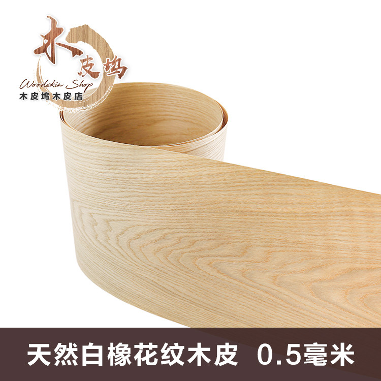 天然白橡花纹木皮0.52mm厚皮 家具橱柜贴面木皮 音箱贴皮贴面