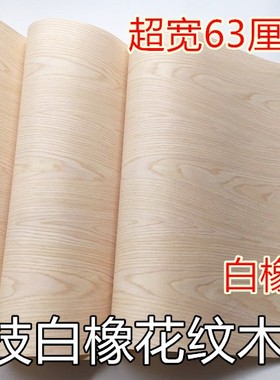 白橡木皮 木皮坞科技白橡木皮 超宽幅免拼接 白橡花纹木皮