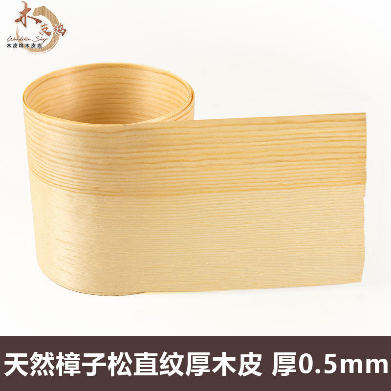 木皮坞天然樟子松直纹厚木皮装饰装修翻新家具音箱手工 贴面 实木