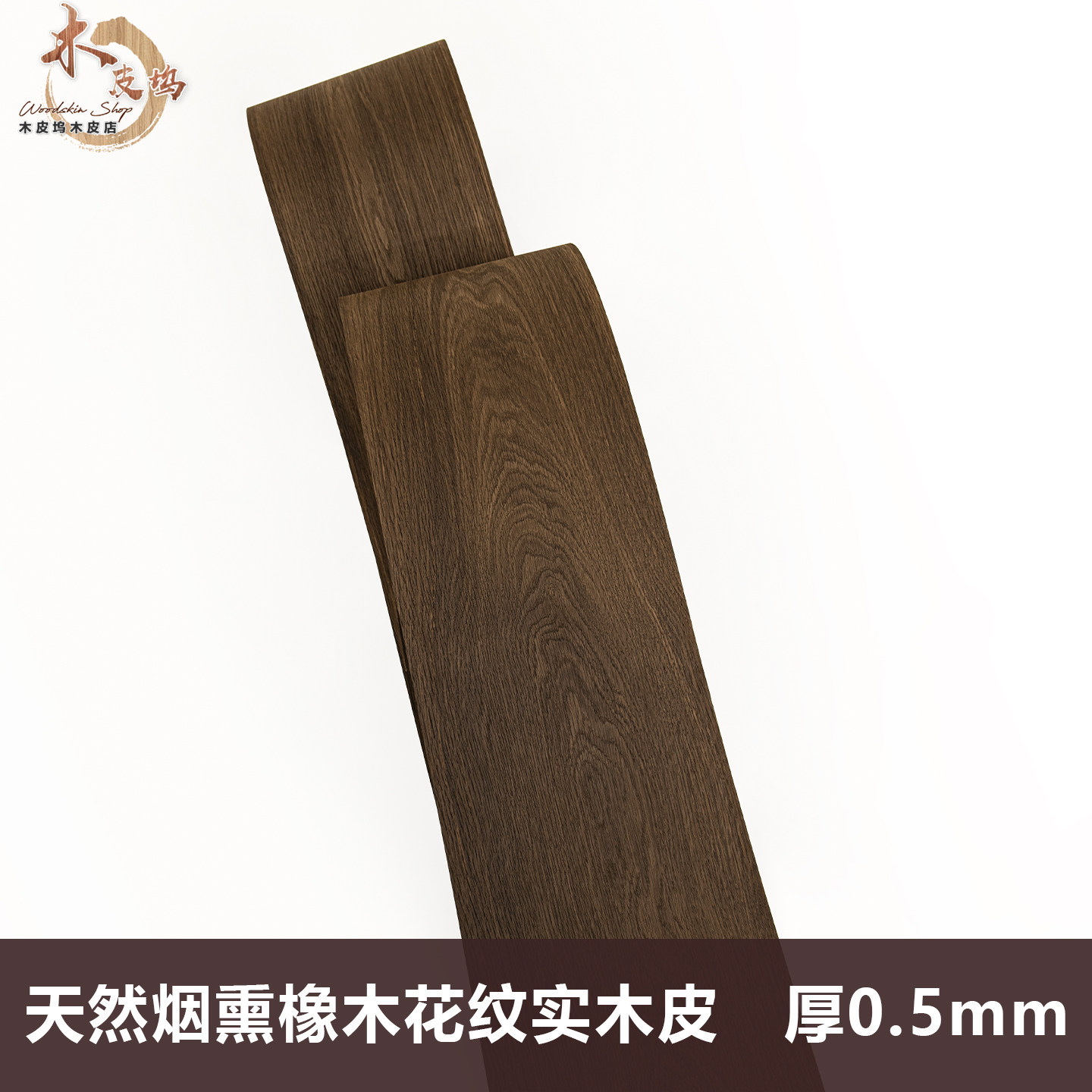 木皮坞天然烟熏橡木花纹实木皮装修翻新酒店家具音箱手工贴面实木