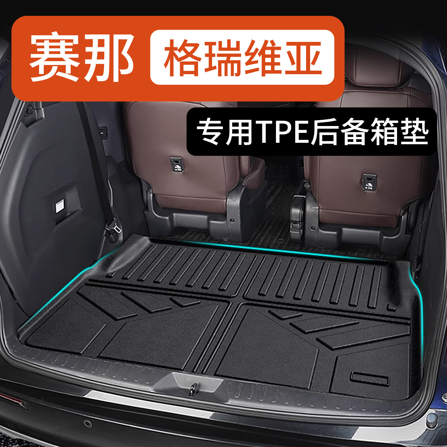 适用于21-27款丰田赛那格瑞维亚赛纳后备箱垫尾箱垫TPE后备箱垫 - 实物图