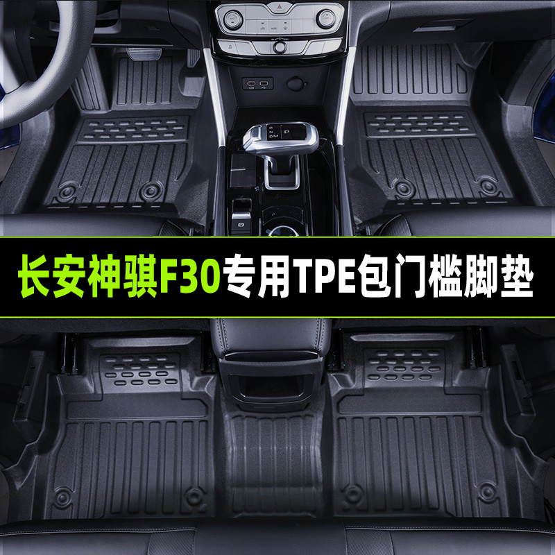 长安TPE全包围包门槛脚垫超耐用