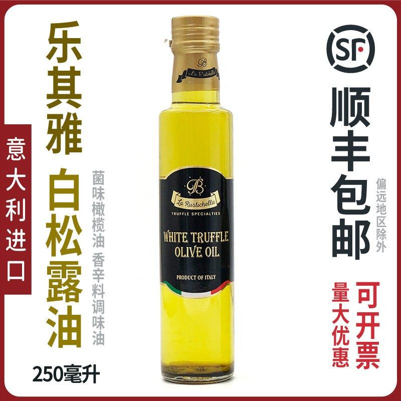意大利进口乐其雅牌白松露菌味橄榄油金章/萨巴提诺白松露油250ML