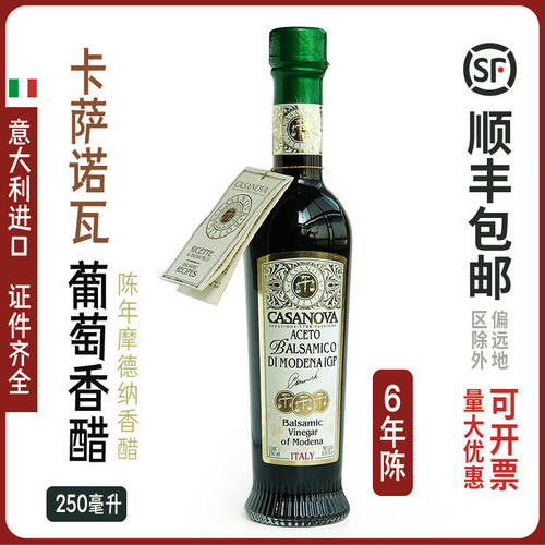 卡萨诺瓦6年陈年摩德纳黑醋香醋