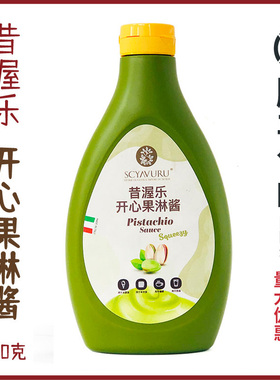 昔渥乐开心果淋酱原装进口开心果甜品酱烘培蛋糕酱意大利SCYAVURU