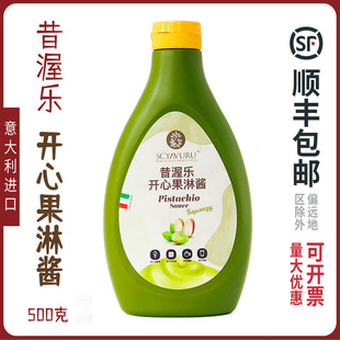 昔渥乐开心果淋酱原装进口开心果甜品酱烘培蛋糕酱意大利SCYAVURU