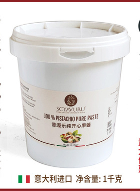 昔渥乐纯开心果酱意大利进口SCYAVURU甜品酱烘培蛋糕酱淋酱商用