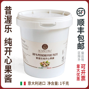 昔渥乐纯开心果酱意大利进口SCYAVURU甜品酱烘培蛋糕酱淋酱商用