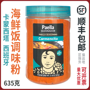 卡蒙西塔西班牙海鲜饭调味粉PAELLA调料粉烩饭食材原料635g