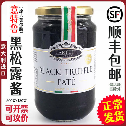 意大利意特鲁牌黑松露酱松露菌酱含量10%西餐厅商用500克季米牌