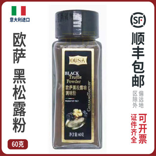 欧萨牌松露味调味粉意大利进口黑松露粉60克西餐牛排暑条提鲜调料