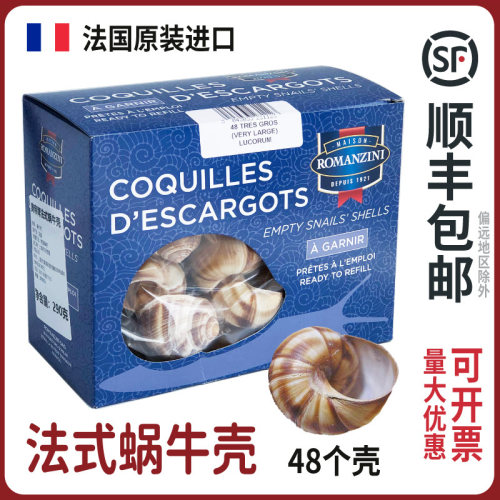 奥帝牌法国进口法式蜗牛壳