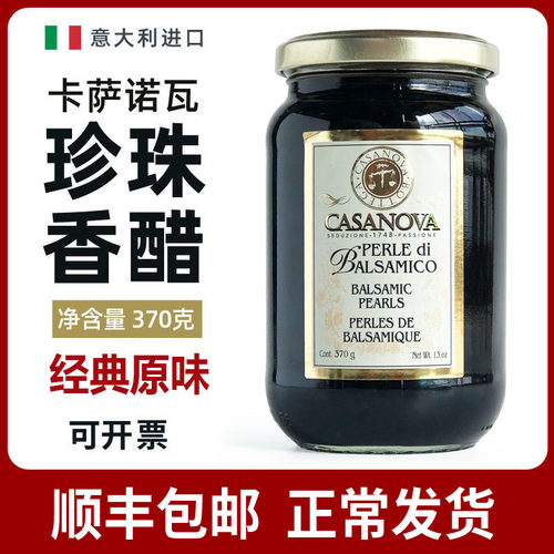 意大利卡萨诺瓦珍珠醋香醋经典味