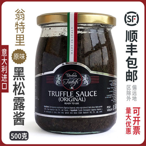 翁特里黑松露酱意大利原味