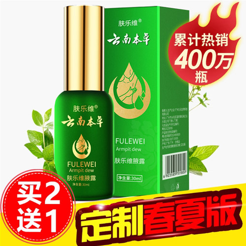 【云南本草】止汗净味香体露