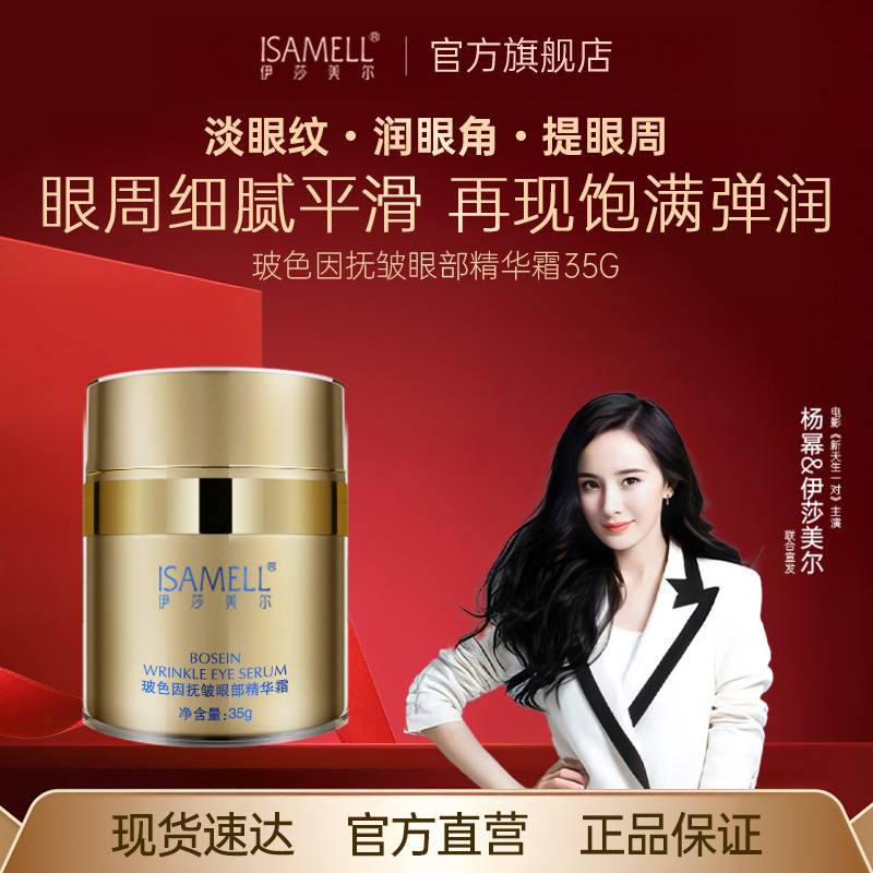 伊莎美尔抗皱眼霜玻色因