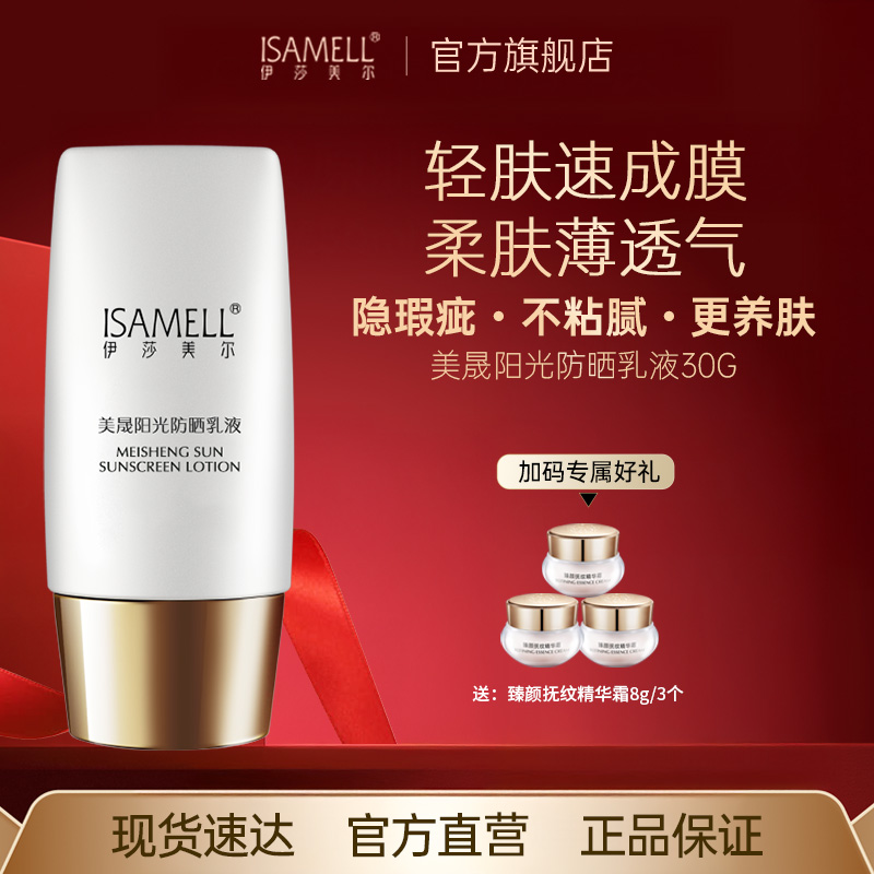 伊莎美尔防晒美晟阳光防晒霜乳液