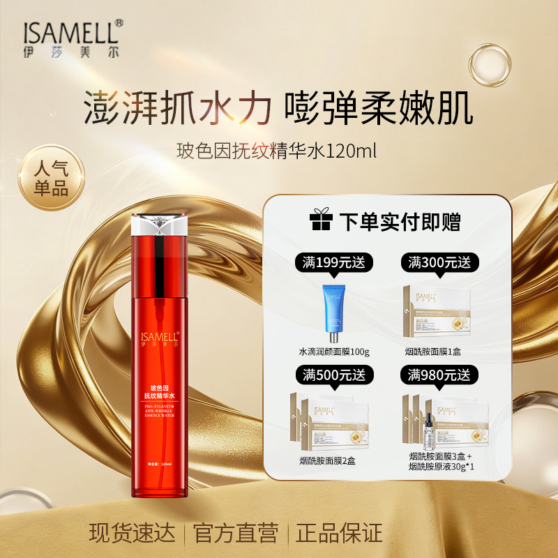 伊莎美尔玻色因抚纹精华水润肤大红瓶水抗皱官方旗舰店正品