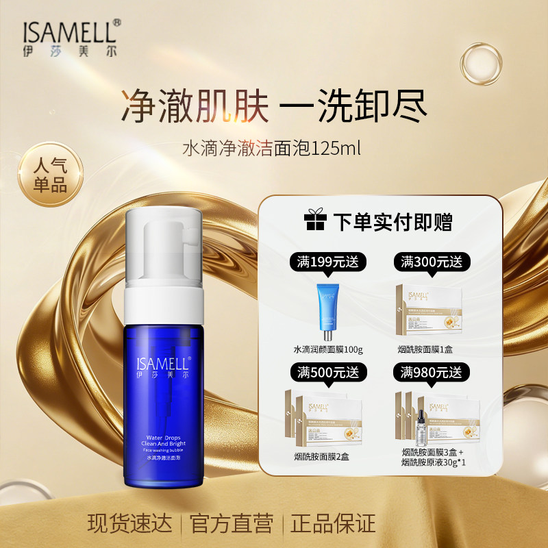 伊莎美尔氨基酸洗面奶平衡水油洗卸二合一洁面慕斯清洁女官方正品