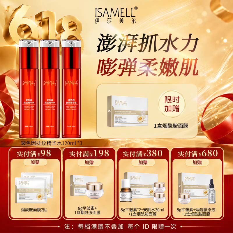 伊莎美尔玻色因抚纹精华水抗皱水润3瓶装官方旗舰店正品