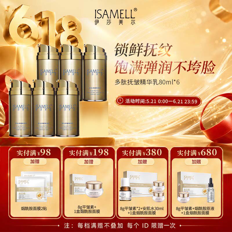 伊莎美尔多肽抚皱精华乳80ml乳液水润抗皱6瓶官方旗舰店正品6瓶装