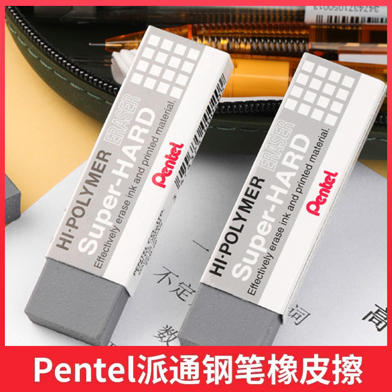 日本PENTEL派通钢笔橡皮擦磨砂
