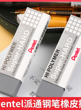 日本PENTEL派通钢笔橡皮擦磨砂橡皮可擦圆珠笔中性水笔ZEB20学生