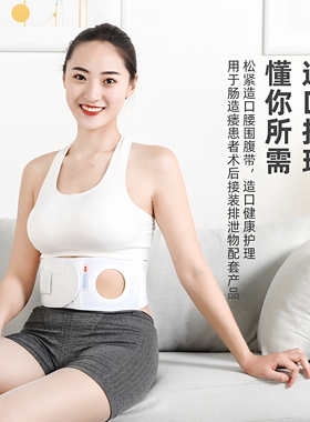 造口腹带夏季舒适透气望康瘘腰带