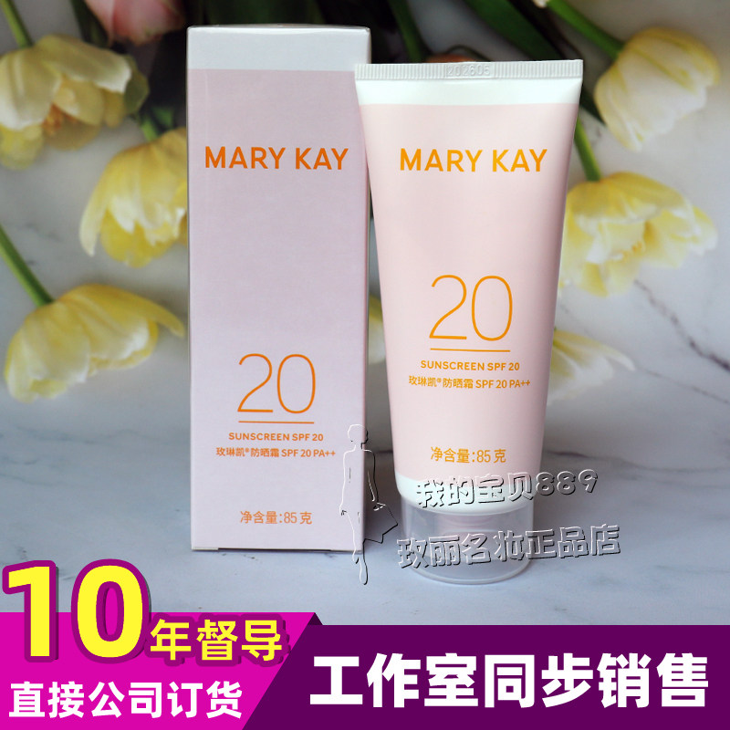 玫琳凯防晒霜85gSPF20PA++ 滋润补水保湿提亮 紫外线隔离儿童女士