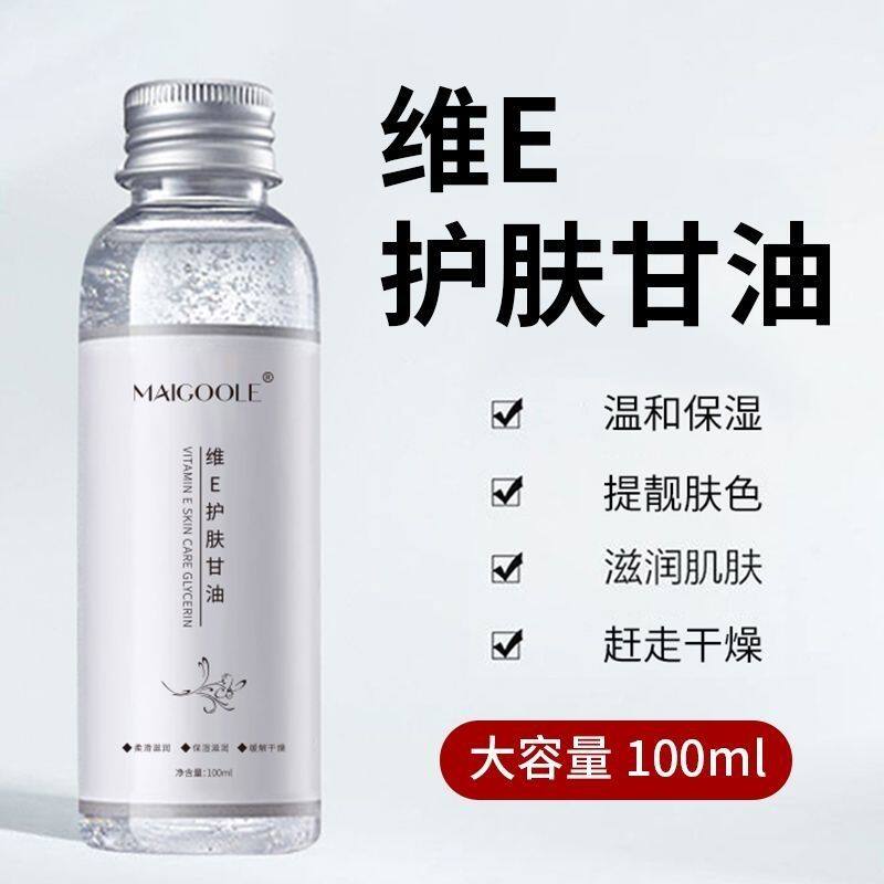 抖音同款维生素e外用涂脸护肤甘油脸部精油专用锁水保湿不卡粉