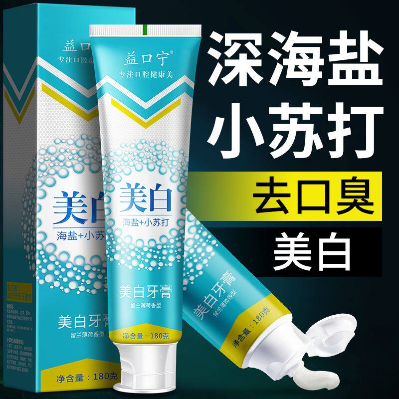 正牌海盐小苏打牙膏美白去渍去烟渍去口臭成人儿童家庭装实惠180g