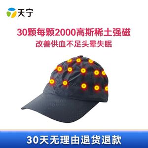 天宁2高斯磁石负疗帽子强