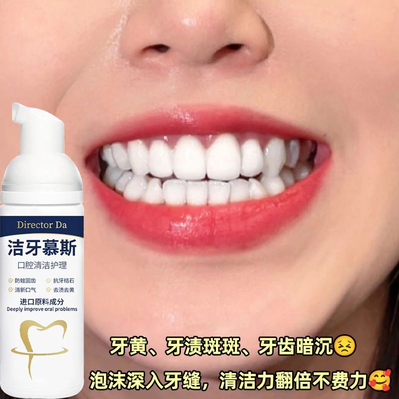 牙黄洁牙慕斯祛牙渍清洁牙结石亮白牙齿去黄美白