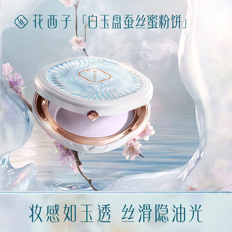 花西子玉养紫色蜜粉饼/粉饼干粉定妆控油持久防水遮瑕散粉饼干皮怎么样,好用不?